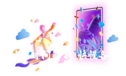 比特币钱包到账时间解析：快慢各异的背后原因