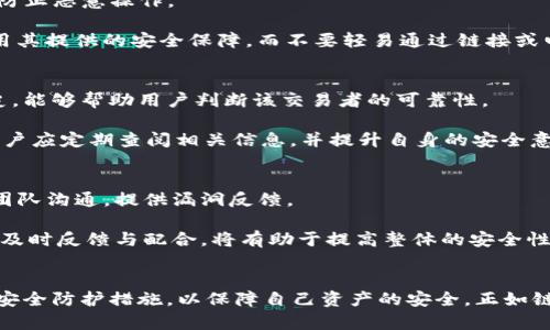 Tokenim：安全性深度解析与用户指南
Tokenim, 区块链安全, 数字资产保护/guanjianci

引言
随着区块链技术和加密货币的飞速发展，数字资产的管理和安全性引起了越来越多用户的关注。其中，Tokenim作为一种新兴的数字资产管理工具，在提供便捷交易的同时，也需要面对安全性的问题。在本文中，我们将深入分析Tokenim的安全性、用户在使用过程中遇到的潜在风险，以及如何最大程度地保护自己的数字资产。

Tokenim的基本概念
Tokenim是一款专为数字资产交易和管理设计的应用程序，它使用区块链技术确保交易的透明性和不可篡改性。下一步，我们将探讨Tokenim的工作原理，以及它在数字资产管理中发挥的作用。

Tokenim通过智能合约处理交易，用户可以在平台上直接进行资产交易，而无需中介服务。这种方式不仅节省了时间，还大大减少了交易费用。同时，Tokenim支持多种数字货币，用户可以方便地在不同的资产之间进行转换。

Tokenim的安全性分析
在讨论Tokenim的安全性时，以下几个方面是我们需要特别关注的：

h41. 区块链技术的安全性/h4
Tokenim基于区块链技术，其底层的去中心化特性使得数据难以被篡改。区块链的每个交易都被记录在多个节点上，单一节点的攻击难以影响整体的安全性。然而，这并不意味着Tokenim是完全不受攻击的，用户自身的操作安全同样重要。

h42. 智能合约的安全性/h4
Tokenim依赖智能合约来自动执行交易。这些智能合约的代码必须经过严格的审计，以避免漏洞和潜在攻击。一个被广泛认同的事实是，智能合约的安全性与其代码质量直接相关。因此，Tokenim团队需要定期进行代码审核和更新，以防止安全隐患。

h43. 用户端安全措施/h4
Tokenim还提供了一系列用户端的安全措施，包括两步验证、冷钱包存储等。用户在使用Tokenim时，应当充分利用这些安全功能，以防止钓鱼攻击和其他网络威胁。我们会在后续部分详细介绍如何设置和使用这些安全功能。

可能的安全问题
尽管Tokenim采取了多种安全措施，但用户在日常操作中仍可能遇到多种安全问题。我们将展望以下四个主要问题，并详细解读每个问题。

问题一：Tokenim的账户安全性如何保障？
账户的安全性是数字资产管理中一个至关重要的环节。Tokenim建议用户启用两步验证（2FA），设置复杂密码，并定期更换密码。此功能可以大大降低账户被黑客攻击的风险。

使用两步验证时，用户不仅需要输入账户密码，还需提供额外的验证码。这个验证码通常由手机应用生成，因此即使黑客获取了用户的密码，也无法轻易登陆账户。此外，Tokenim还建议用户在不同平台使用不同的密码，避免因一个网站的泄露而影响到其他账户安全。

此外，Tokenim提供的冷钱包存储功能可以为用户的资产提供进一步的保护。这是将资产离线存储的一种方式，只有在需要交易时才将其连接到网络中。通过将大部分资产存储在冷钱包中，用户可以有效减少遭受在线攻击的风险。

问题二：Tokenim的交易是否安全？
在Tokenim上进行交易时，用户的隐私和资产安全是首要关注点。Tokenim利用区块链技术确保所有交易都能被追溯且不易被篡改。交易在区块链上的可见性意味着所有操作都透明，防止恶意操作。

然而，用户在交易时仍需谨慎。在交易前，确保交易对方的身份和信誉，这可以通过查看用户评级，并在社交平台上进行额外验证。此外，Tokenim建议用户在平台内进行交易，以充分利用其提供的安全保障，而不要轻易通过链接或电子邮件进行外部交易。

问题三：如何识别Tokenim上的欺诈行为？
在数字资产市场中，欺诈行为的频繁发生使得用户需要更加警惕。Tokenim平台本身为用户提供了一些安全工具，以帮助识别潜在的欺诈行为。例如，观察交易者的反馈评分和交易历史，能够帮助用户判断该交易者的可靠性。

此外，用户应警惕任何看似“过于美好”的交易机会，如提供高额回报的投资项目等，这些往往是骗局的前兆。Tokenim也会定期发布安全指南，提醒用户如何防范新的欺诈手法。因此，用户应定期查阅相关信息，并提升自身的安全意识。

问题四：如何处理Tokenim中的安全漏洞？
即使Tokenim技术团队在安全性方面做了大量工作，漏洞仍可能存在。若发现安全漏洞，Tokenim鼓励用户立即报告。他们设有专门的安全报告通道，通过该通道，用户可以快速与开发团队沟通，提供漏洞反馈。

在漏洞得到确认后，Tokenim会尽快进行修复，并在更新日志中通知用户。如遭遇攻击或资产被盗，用户应立即联系Tokenim客服，并提供尽可能多的证据，以便采取进一步行动。用户的及时反馈与配合，将有助于提高整体的安全性并改善后续服务。

总结
Tokenim作为一款数字资产管理工具，在安全性方面做了一系列努力，包括基于区块链的交易透明性、智能合约审核和用户端安全措施。然而，用户在使用时还需提高警惕，采取必要的安全防护措施，以保障自己资产的安全。正如链上数据的不可篡改性一样，用户的安全意识和响应措施同样至关重要。未来，随着技术的不断发展，Tokenim的安全性也将持续得到提升，帮助用户更好地管理和保护他们的数字资产。