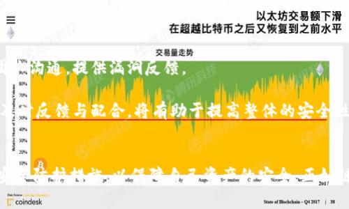 Tokenim：安全性深度解析与用户指南
Tokenim, 区块链安全, 数字资产保护/guanjianci

引言
随着区块链技术和加密货币的飞速发展，数字资产的管理和安全性引起了越来越多用户的关注。其中，Tokenim作为一种新兴的数字资产管理工具，在提供便捷交易的同时，也需要面对安全性的问题。在本文中，我们将深入分析Tokenim的安全性、用户在使用过程中遇到的潜在风险，以及如何最大程度地保护自己的数字资产。

Tokenim的基本概念
Tokenim是一款专为数字资产交易和管理设计的应用程序，它使用区块链技术确保交易的透明性和不可篡改性。下一步，我们将探讨Tokenim的工作原理，以及它在数字资产管理中发挥的作用。

Tokenim通过智能合约处理交易，用户可以在平台上直接进行资产交易，而无需中介服务。这种方式不仅节省了时间，还大大减少了交易费用。同时，Tokenim支持多种数字货币，用户可以方便地在不同的资产之间进行转换。

Tokenim的安全性分析
在讨论Tokenim的安全性时，以下几个方面是我们需要特别关注的：

h41. 区块链技术的安全性/h4
Tokenim基于区块链技术，其底层的去中心化特性使得数据难以被篡改。区块链的每个交易都被记录在多个节点上，单一节点的攻击难以影响整体的安全性。然而，这并不意味着Tokenim是完全不受攻击的，用户自身的操作安全同样重要。

h42. 智能合约的安全性/h4
Tokenim依赖智能合约来自动执行交易。这些智能合约的代码必须经过严格的审计，以避免漏洞和潜在攻击。一个被广泛认同的事实是，智能合约的安全性与其代码质量直接相关。因此，Tokenim团队需要定期进行代码审核和更新，以防止安全隐患。

h43. 用户端安全措施/h4
Tokenim还提供了一系列用户端的安全措施，包括两步验证、冷钱包存储等。用户在使用Tokenim时，应当充分利用这些安全功能，以防止钓鱼攻击和其他网络威胁。我们会在后续部分详细介绍如何设置和使用这些安全功能。

可能的安全问题
尽管Tokenim采取了多种安全措施，但用户在日常操作中仍可能遇到多种安全问题。我们将展望以下四个主要问题，并详细解读每个问题。

问题一：Tokenim的账户安全性如何保障？
账户的安全性是数字资产管理中一个至关重要的环节。Tokenim建议用户启用两步验证（2FA），设置复杂密码，并定期更换密码。此功能可以大大降低账户被黑客攻击的风险。

使用两步验证时，用户不仅需要输入账户密码，还需提供额外的验证码。这个验证码通常由手机应用生成，因此即使黑客获取了用户的密码，也无法轻易登陆账户。此外，Tokenim还建议用户在不同平台使用不同的密码，避免因一个网站的泄露而影响到其他账户安全。

此外，Tokenim提供的冷钱包存储功能可以为用户的资产提供进一步的保护。这是将资产离线存储的一种方式，只有在需要交易时才将其连接到网络中。通过将大部分资产存储在冷钱包中，用户可以有效减少遭受在线攻击的风险。

问题二：Tokenim的交易是否安全？
在Tokenim上进行交易时，用户的隐私和资产安全是首要关注点。Tokenim利用区块链技术确保所有交易都能被追溯且不易被篡改。交易在区块链上的可见性意味着所有操作都透明，防止恶意操作。

然而，用户在交易时仍需谨慎。在交易前，确保交易对方的身份和信誉，这可以通过查看用户评级，并在社交平台上进行额外验证。此外，Tokenim建议用户在平台内进行交易，以充分利用其提供的安全保障，而不要轻易通过链接或电子邮件进行外部交易。

问题三：如何识别Tokenim上的欺诈行为？
在数字资产市场中，欺诈行为的频繁发生使得用户需要更加警惕。Tokenim平台本身为用户提供了一些安全工具，以帮助识别潜在的欺诈行为。例如，观察交易者的反馈评分和交易历史，能够帮助用户判断该交易者的可靠性。

此外，用户应警惕任何看似“过于美好”的交易机会，如提供高额回报的投资项目等，这些往往是骗局的前兆。Tokenim也会定期发布安全指南，提醒用户如何防范新的欺诈手法。因此，用户应定期查阅相关信息，并提升自身的安全意识。

问题四：如何处理Tokenim中的安全漏洞？
即使Tokenim技术团队在安全性方面做了大量工作，漏洞仍可能存在。若发现安全漏洞，Tokenim鼓励用户立即报告。他们设有专门的安全报告通道，通过该通道，用户可以快速与开发团队沟通，提供漏洞反馈。

在漏洞得到确认后，Tokenim会尽快进行修复，并在更新日志中通知用户。如遭遇攻击或资产被盗，用户应立即联系Tokenim客服，并提供尽可能多的证据，以便采取进一步行动。用户的及时反馈与配合，将有助于提高整体的安全性并改善后续服务。

总结
Tokenim作为一款数字资产管理工具，在安全性方面做了一系列努力，包括基于区块链的交易透明性、智能合约审核和用户端安全措施。然而，用户在使用时还需提高警惕，采取必要的安全防护措施，以保障自己资产的安全。正如链上数据的不可篡改性一样，用户的安全意识和响应措施同样至关重要。未来，随着技术的不断发展，Tokenim的安全性也将持续得到提升，帮助用户更好地管理和保护他们的数字资产。