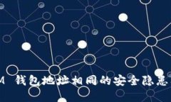 biatiTokenIM 钱包地址相同的安全隐患及其解决方案