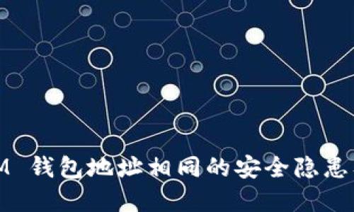 biatiTokenIM 钱包地址相同的安全隐患及其解决方案