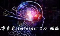 轻松管理你的数字资产：imToken 2.0 删除收藏地址