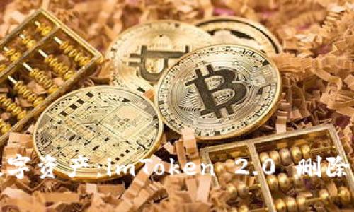 轻松管理你的数字资产：imToken 2.0 删除收藏地址全攻略