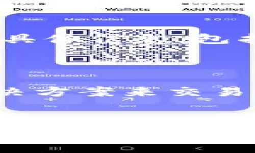 Tokenim是否需要手续费？深入解析

在当今数字货币的时代，最常见的问题之一就是与交易相关的费用，特别是对于像Tokenim这样的加密货币平台或者Token。Tokenim是一种新兴的资产，可以在区块链技术的支持下进行快速且相对安全的交易。在了解Tokenim是否需要手续费的问题时，首先我们需要清楚什么是手续费，以及它在不同场景下的适用性。

手续费通常是在区块链交易、兑换或其他智能合约操作时所需的费用。这些费用用于支付矿工、维护节点和网络安全等。然而，每个平台或加密货币的手续费结构可能会有所不同。因此，了解Tokenim是否需要手续费，首先要明确Tokenim的定义、交易机制及其在市场上的应用。

Tokenim的定义与用途

Tokenim是基于区块链技术的一种数字资产。它的设计初衷是为了简化和数字资产的流通。Tokenim可以用作支付手段，在物联网、金融服务、游戏等多个场景中得到应用。因其去中心化的特性，Tokenim在保证交易安全性的同时，提供了更高的透明度和可追溯性。

Tokenim的交易机制

在Tokenim的交易过程中，用户需要将其代币发送到目标地址。此时，区块链网络会记录交易信息。在处理这笔交易时，网络可能会产生一定的费用，这就是通常所说的手续费。手续费的具体金额往往取决于网络的拥堵程度、交易的复杂性等因素。特别是在市场活跃度较高的时候，手续费可能会有所增加。

Tokenim的手续费结构

对于Tokenim而言，手续费结构可能与其他数字货币一样，不仅受到市场行情的影响，还与平台本身的政策有关。一些平台可能会对Tokenim交易收取固定费用，而其他平台则根据交易的金额或复杂度设定动态手续费。因此，在进行Tokenim交易前，用户应仔细阅读相关平台的费用说明。

如何降低Transaction Fee

如果你希望在使用Tokenim的过程中尽量减少交易费用，可以采取一些策略。例如，选择在网络流量较低时进行交易，或者将交易批量处理，从而降低每笔交易的平均费用。此外，某些平台可能提供优惠活动或额外的奖励程序，用户也可以通过参与这些项目来降低实际支付的手续费。

常见问题解答

在讨论Tokenim及其手续费的问题时，我们也常常面临一些相关问题。以下是四个常见的提问，以及详细解答。

1. Tokenim的手续费是固定的吗？

Tokenim的手续费并不一定是固定的。实际手续费的设置通常由交易平台决定，可能会因市场波动而有所变化。许多平台会在区块链网络拥堵期间提高手续费，以确保交易能及时完成。因此，用户在进行交易前应查看当前手续费状况，确保了解可能产生的费用。

2. 有没有方式可以免除Tokenim的手续费？

在某些情况下，用户可以通过特定的方法免除Tokenim的手续费。比如，参与某些特定的活动，或在某些推广期间进行交易，平台可能会提供手续费减免或全面免除。而在某些平台上，如果用户选择使用该平台的原生代币作为交易费用支付，可以享受一定的折扣或完全免除手续费。

3. Tokenim与其他代币的手续费相比如何？

相比其他代币（如比特币、以太坊等），Tokenim的手续费结构可能更为。许多新兴的Token项目会通过降低手续费来吸引用户，从而促进资产的流通。然而，这也取决于所使用的链及其背后的技术支持，可能会在网络拥堵时表现出不同的手续费水平。因此，建议用户在选择交易平台时，比较不同代币的手续费表现。

4. 如何查询Tokenim的当前手续费率？

用户可以通过访问Tokenim所用交易平台的官方网站或查看相关的区块链浏览器，了解当前的手续费率。平台通常会在其用户界面中展示有关手续费的具体信息，包括计算方法和当前费率。对于开发者而言，区块链API提供了更为灵活和动态的手续费查询选项。

总结

总体而言，Tokenim的手续费情况是多因素影响的结果，了解其结构和特征是进行有效交易的关键。随着区块链技术的发展，相信未来会有更多创新的解决方案来交易体验，降低成本。 

Tokenim,手续费,数字货币/guanjianci
Tokenim的手续费解析：你需要知道的一切