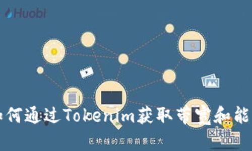 如何通过Tokenim获取带宽和能量