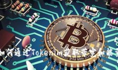 如何通过Tokenim获取带宽和能量