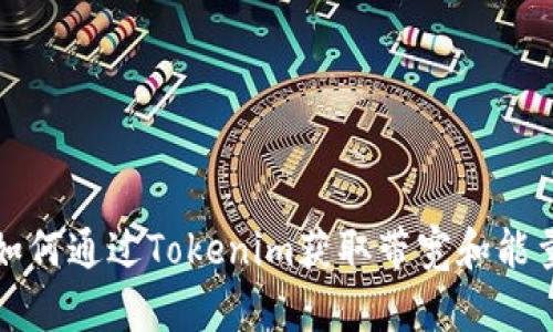 如何通过Tokenim获取带宽和能量
