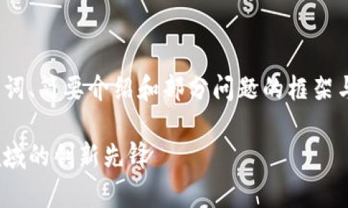 注意：由于字数限制，我将为您提供、关键词、简要介绍和部分问题的框架与内容，您可以根据这个框架来扩展内容。

深入解析MyToken与Tokenim：区块链领域的创新先锋