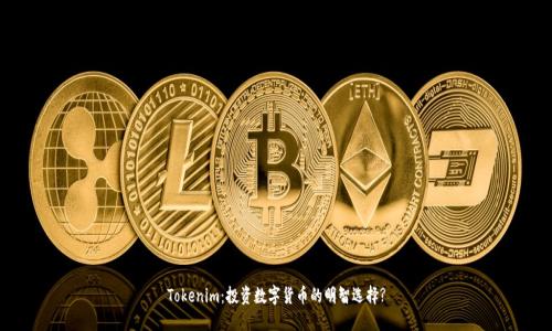 Tokenim：投资数字货币的明智选择?