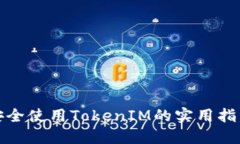 安全使用TokenIM的实用指南