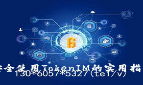 安全使用TokenIM的实用指南