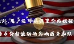 要查看BTC（比特币）的信息，您可以通过多种途