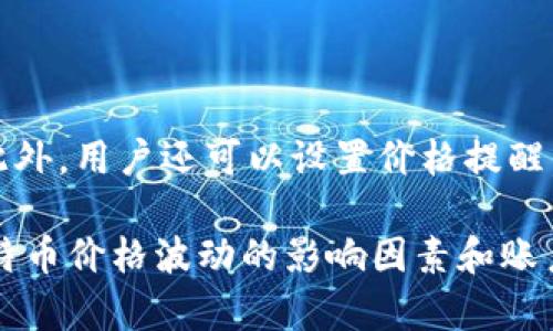 要查看BTC（比特币）的信息，您可以通过多种途径进行。Tokenim是一个加密货币平台，提供有关各种加密资产的信息和工具。以下是使用Tokenim查看BTC的几个步骤：

1. **访问Tokenim网站**：打开您的浏览器，输入Tokenim官方网站地址并访问。

2. **搜索功能**：在主页上，通常会有一个搜索框。在搜索框中输入“BTC”或“比特币”，然后点击搜索。

3. **查看信息**：搜索结果将展示关于BTC的详细信息，包括当前价格、市场趋势、历史数据等。您可以查看实时价格图表、成交量、市场资本化等信息。

4. **深入分析**：如果您希望进行更深入的分析，有些平台可能提供关于BTC的技术图表、新闻以及社交媒体讨论等信息。

5. **创建账户**：如果您想要得到实时更新与通知，考虑创建一个Tokenim账户，以便于跟踪投资与市场动态。

### 可能遇到的问题及解答

#### 1. Tokenim是什么？如何使用它查看加密货币的实时数据？
Tokenim是一个综合性的加密货币信息平台，旨在为用户提供各类加密资产的实时数据、市场趋势及相关信息。使用Tokenim查看实时数据十分简单。用户只需访问Tokenim官网，利用搜索功能查找特定的加密货币（如BTC），即可获得最新的市场数据。

Tokenim提供的主要信息包括实时价格、24小时涨跌幅、交易量以及历史数据图表。用户还可以利用平台的多种工具进行技术分析，帮助他们做出更明智的投资决策。

首先，用户需要打开网页并使用搜索框输入想要查看的币种，如“BTC”。搜索后，页面会展示相关的币种信息及其当前状态，包括图表分析和市场情绪等。其次，用户可注册账户，设置个性化信息，以获取最新的市场动态和价格警报

#### 2. 其他常用的查看BTC的工具有哪些？
除了Tokenim，还有许多其他工具和平台可以用来查看BTC的实时数据。其中一些非常流行的平台包括CoinMarketCap、CoinGecko、TradingView和Cryptocompare。这些平台同样提供关于比特币及其他加密货币的详细信息。

举例如下：
ul
    listrongCoinMarketCap：/strong这是一个广受欢迎的加密货币数据聚合平台，提供各大交易所的价格、市场资本化及交易量等信息。此外，用户可以关注市场变化并跟踪自己的投资组合。/li
    listrongCoinGecko：/strong这个平台除了提供价格数据，还增强了社交媒体互动，用户可以看到有关加密货币的社区讨论和投票情况。/li
    listrongTradingView：/strong这是一个专注于技术分析的平台，用户可以创建自定义图表，使用各种指标来分析价格走势。/li
    listrongCryptocompare：/strong用户可以比较不同加密货币的性能，查看市场深度及价格历史。/li
/ul
每个平台都提供独特的功能，可以根据个人需求选择合适的工具以获取BTC信息。

#### 3. BTC的价格是如何波动的？有哪些因素影响它的市场价格？
比特币（BTC）的价格波动是非常活跃且动态的，受多种因素影响。首先，供需关系是最基本的因素。如果市场上对BTC的需求增加，而供给相对固定，那么价格通常会上涨。相反，需求减少可能导致价格下跌。

除了供需关系外，以下因素也会显著影响BTC的价格：
ul
    listrong市场情绪：/strong投资者的情绪普遍反映在BTC价格上。新闻报道、社交媒体和社区讨论可以制造恐惧或贪婪情绪，从而影响市场价格。例如，关于比特币负面新闻的传播，常常会导致价格暴跌。/li
    listrong政策与法规：/strong不同国家对加密货币的监管政策会直接影响市场。例如，如果某国宣布禁止或限制比特币交易，这可能导致价格急剧下滑。/li
    listrong技术进步：/strong比特币的技术发展，包括网络升级和安全性增强，可能会提升其价值。另一方面，技术缺陷或安全漏洞可能导致信心下降，进而影响价格。/li
    listrong市场操纵：/strong大户投资者或“鲸鱼”会通过巨量买入或卖出来操控价格，造成暴涨暴跌的现象。/li
/ul
理解这些因素将有助于投资者更好地把握市场动态，提高投资决策的有效性。

#### 4. 如何在Tokenim上创建账户并使用其功能？
在Tokenim上创建账户非常简单。大多数平台的账户注册流程相似，以下是步骤概览：
ol
    listrong访问Tokenim官网：/strong打开浏览器，访问Tokenim的官方网站。/li
    listrong找到注册按钮：/strong在主页通常会有“注册”或“开始”的按钮，点击进入注册页面。/li
    listrong填写注册信息：/strong输入必要的个人信息，例如邮箱、用户名、密码等，一些平台可能要求您验证邮箱以确保真实性。/li
    listrong完成身份验证：/strong为确保安全性，可能需要进行身份验证。这通常包括上传身份证件和其他必要的个人文件。/li
    listrong接受条款和条件：/strong阅读并同意用户协议，然后提交注册申请。/li
    listrong登录账户：/strong注册后，可用您的注册信息登录Tokenim，进入用户界面。/li
/ol
一旦账户创建成功，用户可以使用Tokenim的多种功能，包括查看实时数据、市场趋势分析、历史数据查询等。此外，用户还可以设置价格提醒，根据市场变化及自身需求定制个性化体验。

总之，使用Tokenim查看比特币的信息十分便捷，结合多个工具可以获得更全面的市场趋势和分析。而了解比特币价格波动的影响因素和账户创建步骤，将有助于用户更好地参与加密货币投资市场。