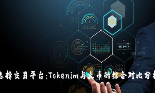 选择交易平台：Tokenim与火币的综合对比分析