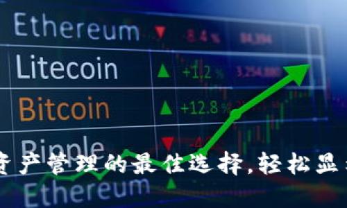 TokenIM：数字资产管理的最佳选择，轻松显示您的资产金额