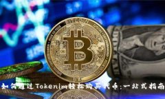 如何通过Tokenim轻松购买代币：一站式指南