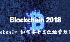 : 全面解析TokenIM：如何安全高效地管理您的加密