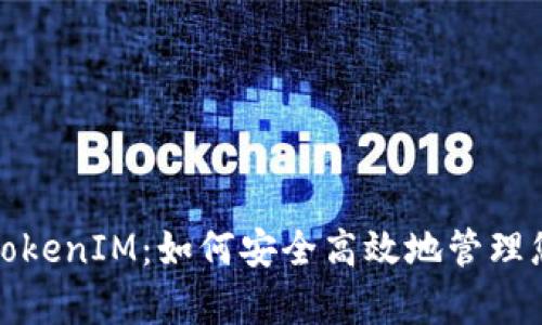 : 全面解析TokenIM：如何安全高效地管理您的加密资产