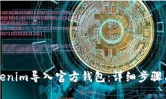 如何将Tokenim导入官方钱包：详细步骤与最佳实践