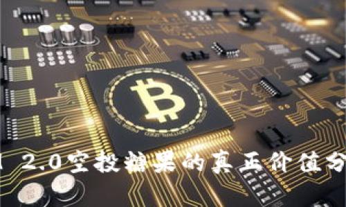 IM 2.0空投糖果的真正价值分析