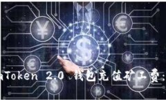 如何给imToken 2.0 钱包充值矿工费：详细指南