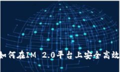全面解析：如何在IM 2.0平台上安全高效地买卖E