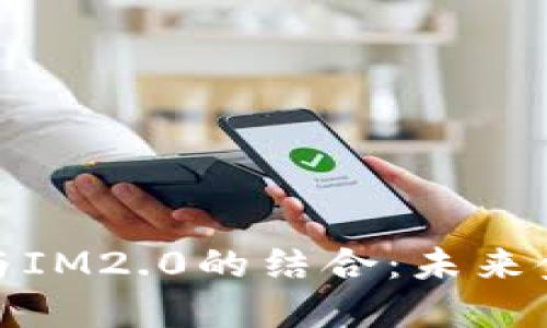 探索比特股与IM2.0的结合：未来金融的新视野