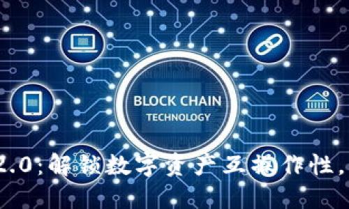 ### imToken 2.0：解锁数字资产互操作性，币种互交易的未来