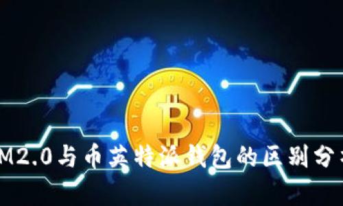IM2.0与币英特派钱包的区别分析
