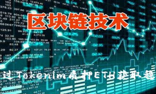 如何通过Tokenim质押ETH获取稳定收益
