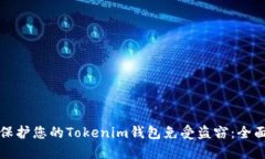 如何保护您的Tokenim钱包免受盗窃：全面指南