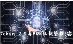  全面解析ImToken 2.0与EOS私钥管理：安全与便捷并