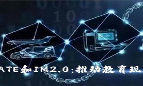 : 全面解析GATE和IM2.0：推动教育现代化的双引擎