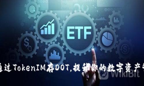 : 如何通过TokenIM存DOT，提升你的数字资产管理能力