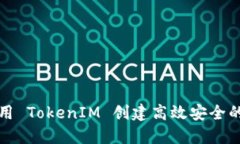 如何使用 TokenIM 创建高效安全的子钱包