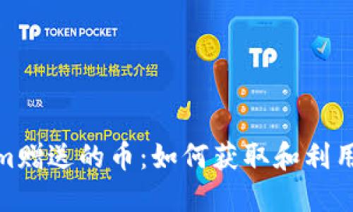 Tokenim赠送的币：如何获取和利用新机会