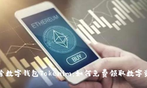 探索数字钱包Tokenim：如何免费领取数字资产