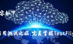 和关键词的内容如下：```xml启动你的iOS应用测试