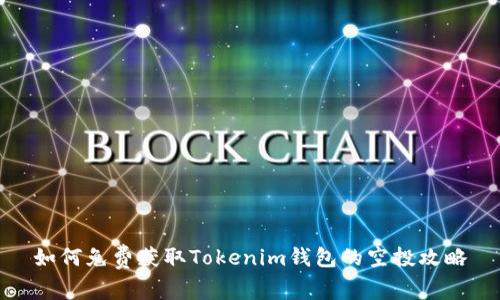 如何免费获取Tokenim钱包的空投攻略
