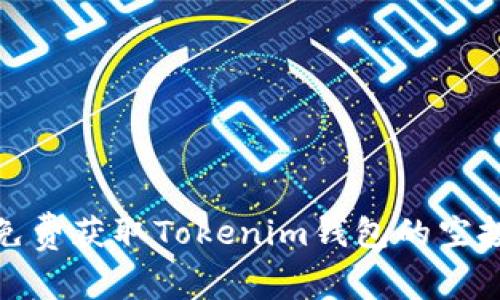 如何免费获取Tokenim钱包的空投攻略