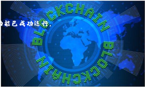 `tokenim钱包调用成功`这个短语的意思是显示某个操作在使用Tokenim钱包时已成功执行。Tokenim钱包是一个加密货币钱包，它用来存储、管理和交易不同种类的数字资产。在使用这种钱包进行交易或调用某些功能时，系统通常会返回一个“调用成功”的信息，表示请求得到了处理并且成功执行。

在数字货币及区块链技术中，钱包的调用包含多个方面，例如：

1. **发送和接收加密货币**：如果你发送了一些比特币或以太坊到另一个地址，并且系统返回调用成功的信息，那么表示资金已经成功转移。

2. **查询余额**：调用成功的意思也是在你查询钱包中的余额时，系统已成功访问区块链并返回了最新的资产状况。

3. **执行智能合约**：如果你通过Tokenim钱包调用智能合约的某个功能，并且得到调用成功的确认，说明该智能合约的指定功能已成功运行。

4. **数字资产的交换**：在某些情况下，Tokenim钱包可能提供交换功能，通过调用成功，表示资产已成功转换为你所需的代币。

### 进一步的详细介绍

#### Tokenim钱包成功调用：解读背后的意义与应用