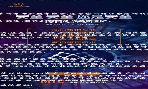 在此提供EOS钱包的导入指导，帮助用户顺利进入EOS生态系统。 EOS钱包允许用户管理他们的数字资产，发送和接收EOS代币，以及参与治理和投票。下面是导入EOS钱包的具体步骤以及相关信息。

### 导入EOS钱包的步骤

#### 1. 下载EOS钱包
首先，您需要下载一个支持EOS的数字钱包。常见的EOS钱包有Scatter, EOS Vault, Meet.one及其他一些应用。根据您的设备选择相应的版本（如桌面版或移动版）。

#### 2. 创建新钱包或导入钱包
在您打开钱包之后，通常会看到“创建新钱包”或者“导入钱包”的选项。

- **创建新钱包**: 如果您尚未拥有任何钱包，可以选择创建一个新钱包。请务必记住您的助记词和私钥，安全保存在离线环境中。
- **导入钱包**: 如果您已经有一个EOS钱包并想要导入，可以选择导入钱包的选项。

#### 3. 输入私钥或助记词
在导入钱包时，系统将要求您输入私钥或者助记词。确保该信息来自您之前设置的EOS钱包，并避免在不安全的网络环境下输入。

- **私钥**: 是一串由数字和字母组成的字符串，用于访问您钱包中的资产。
- **助记词**: 通常是12或24个词的组合，可以用于恢复钱包。

#### 4. 设置密码
导入钱包后，系统会让您设置一个新密码。确保选择一个强密码，避免使用简单的字母和数字组合。这个密码将保护您的钱包及其内容。

#### 5. 验证和访问钱包
设置密码后，您将看到您的EOS余额和资产。在这里，您可以进行相关的操作，如发送、接收和管理您的数字资产。

### 相关问题及解答

#### 问题一: 如何保护我的EOS账户安全？
保护您的EOS账户需要踏实的安全措施。首先，永远不要分享您的私钥和助记词，这是进入您账户的唯一钥匙。其次，确保需要的情况下才在线存储您的函数信息，并建议使用冷钱包存储大额数字资产。
此外，使用双因素认证（2FA）增加额外的安全级别，确保每次登录都需要经过验证。同时，定期检查您的钱包和交易记录，确认所有活动都是您本人进行的。
最后，保持您的软件和设备更新，并对来源不明的链接或程序保持警惕，确保下载钱包应用仅在官方渠道。

#### 问题二: EOS钱包常见问题排查
在使用EOS钱包过程中，可能会遇到一些常见问题，比如无法发送交易、余额未更新或无法登录等。遇到这种情况，可以尝试以下步骤进行排查。
首先，检查钱包软件是否是最新版本，更新至最新版本可能修复某些BUG。其次，确保您的网络连接正常，错误的网络设置可能会影响钱包的功能。
若出现无法发送交易的情况，请确认您的账户是否有足够的余额，并检查是否有任何阻止交易的因素，比如合同或链上问题。对于余额未更新的情况，可以尝试刷新页面或重启应用。
同时如果是无法登录的问题，请确保密码输入正确，若忘记密码，可以通过助记词进行恢复。

#### 问题三: 如何在EOS钱包中转账？
在EOS钱包转账需要遵循几个步骤，确保操作的准确性。首先，登录您的钱包，然后找到“发送”或“转账”的选项。
接下来，输入接收方的EOS账户名称，确保它的拼写无误。接下来，输入您想要转账的金额，最好检查此交易的导入措施，包括手续费。
在交易确认之前，确保查看交易详情，以防输入错误。一切无误后，点击确认按钮，输入您的密码进行授权，完成交易。
交易完成后，您将收到交易确认信息，您可以在“交易记录”中查看该笔交易。通常，EOS网络中的转账速度较快，但根据不同情况，可能会有一些延迟。

#### 问题四: EOS钱包的功能有哪些？
EOS钱包的不仅仅是存储和交易EOS代币，还有许多其他功能。最基本的，包括管理您的EOS资产，可以查看余额和资产价值。
其次，EOS钱包支持通过其接口进行DApp（去中心化应用）交互，用户可以方便地从钱包中访问各种服务，如去中心化交易所、游戏和市场等。
此外，许多EOS钱包还集成了治理功能，用户可以通过钱包参与投票，选择代表或项目。通过治理，用户可以影响网络的发展方向。
最后，EOS钱包还支持多币种管理，允许用户在同一钱包中管理多种Ecosystem代币，提供更加便利的资产管理方式。

通过上述步骤，您应该能够顺利导入并使用您的EOS钱包。希望以上信息对您有所帮助！