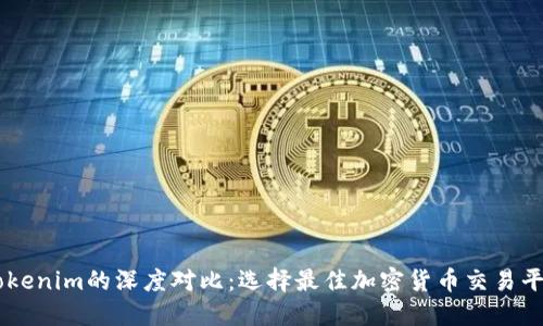 币安与Tokenim的深度对比：选择最佳加密货币交易平台的指南