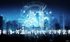 全面解析：如何在imToken