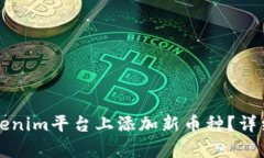 如何在Tokenim平台上添加新