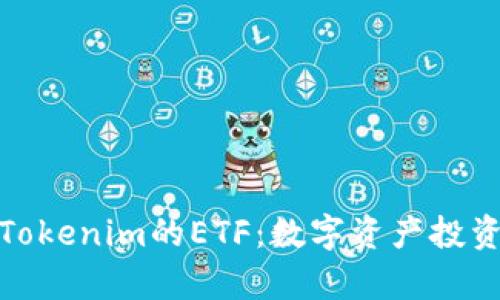 深入解析Tokenim的ETF：数字资产投资的新机遇