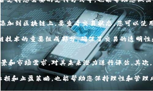 将Tokenim（或任何其他加密货币）转移到交易平台通常涉及几个步骤。以下是将Tokenim转移到交易平台的一般流程：

### 1. **创建交易平台账户**

如果您还没有账户，首先需要选择一个支持您想要交易的Tokenim的交易平台（如Binance、Coinbase、Huobi等），然后按照以下步骤创建账户：

- 访问交易平台的官方网站。
- 点击“注册”或“创建账户”按钮。
- 输入您的电子邮件地址和设置密码。
- 通常，您还需要完成身份验证（KYC），这可能包括上传身份证明和地址证明等文件。
- 一旦账户创建完成并通过验证，您就可以登录。

### 2. **获取交易平台的存款地址**

登录您的交易账户后，您需要找到Tokenim的存款地址。以下是获取地址的步骤：

- 在交易平台的“资产”或“钱包”部分，查找“存款”或“充值”选项。
- 找到Tokenim，并点击“存款”。
- 交易平台将生成一个特定的存款地址。请确保选择正确的Tokenim（有时可能有多种代币）。
- 复制该地址，确保复制完全且准确。

### 3. **从您的钱包发送Tokenim**

一旦您有了交易平台的存款地址，接下来要将Tokenim从您的个人钱包中发送到该地址。以下是具体步骤：

- 打开您存储Tokenim的数字钱包（像MetaMask、Trust Wallet或其他钱包）。
- 找到您要发送的Tokenim，并选择“发送”或“转账”选项。
- 粘贴之前复制的交易平台存款地址。
- 输入您要发送的Tokenim数量。
- 确保检查所有信息，以确认地址和数量都是正确的。
- 提交转账请求。根据网络拥塞情况，转账可能需要几分钟到几十分钟不等。

### 4. **确认转账**

转账请求提交后，您可以在交易平台上查看您的存款状态。通常，交易平台会在收到代币后立即显示您的余额。您也可以在区块链上查询转账的状态，确认交易是否完成。

### 5. **开始交易**

一旦Tokenim被存入交易平台，您就可以开始进行交易了。

### 注意事项

- **网络费用**：在转移Tokenim到交易平台时，您可能需要支付网络交易费用，确保您的钱包中有足够的ETH（或其他支持的链的代币）来覆盖这些费用。
- **安全性**：确保在可信的平台上进行操作，并保持自己的私钥安全，避免任何潜在的金融损失。
- **地址正确性**：确保您发送到的地址是正确的，转账一旦发生无法撤回。

### 结语

将Tokenim转移到交易平台并不复杂，但需要小心处理各个步骤。如果您在过程中遇到任何问题，建议寻求平台客服的帮助。

### 相关问题

1. Tokenim是什么？
Tokenim是一种数字资产，属于加密货币的范畴。它可能是基于某种区块链技术所创建的平台代币，旨在执行特定用途或功能，例如支付手续费、获取平台特权等。Tokenim的特点和用途通常取决于其发行平台及其技术背景。

Tokenim的发放通常是通过ICO、IEO或其他形式的筹资方式进行。这种代币可能具有多种形式，包括实用代币和安全代币，根据其在生态系统中的使用情况来区分。了解Tokenim的性质是投资和交易的重要前提。

2. 如何选择一个可靠的交易平台？
选择一个可靠的交易平台对于加密货币的投资至关重要。首先，确保该平台受监管并具有良好的声誉。用户评论和评级能够提供平台的真实情况。在选择时，平台的安全性、交易费用、易用性和客户支持也是需要考虑的因素。

一个可靠的交易平台通常会提供强大的安全措施，如双重验证、冷存储资产等。此外，了解平台的手续费结构，是否支持您需要的支付方式等，也能帮助您做出正确的决策。

3. 什么是区块链交易，如何查看实时状态？
区块链交易是指在区块链网络上记录的加密货币转移。当您发送Tokenim时，这笔交易会被打包在一个区块中，添加到区块链上。要查看交易状态，您可以使用区块链浏览器，只需输入您的交易哈希或钱包地址，即可查看交易进展，包括确认次数、状态以及相关的手续费。

区块链浏览器提供了透明和真实的交易信息，让用户能够随时监控自己的资产流动。这种公开的特性也是区块链技术的重要组成部分，确保了交易的透明性和安全性。

4. Tokenim投资需要注意什么？
Tokenim投资涉及风险，因此在投资前，进行深入的市场研究和分析是必不可少的。首先，了解Tokenim的项目背景和市场需求，对其未来潜力进行评估。其次，分散投资以避免风险集中，切勿将资金全部投入到单一资产中。

此外，时刻关注市场动态和技术发展，了解各类加密货币的走势，将有助于您更好地进行投资决策。设置合理的止损和止盈策略，也能帮助您保持理性和管理风险。