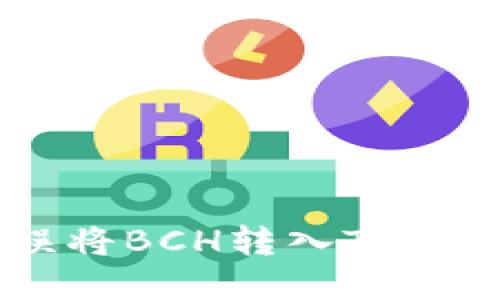 如何处理误将BCH转入Tokenim的情况