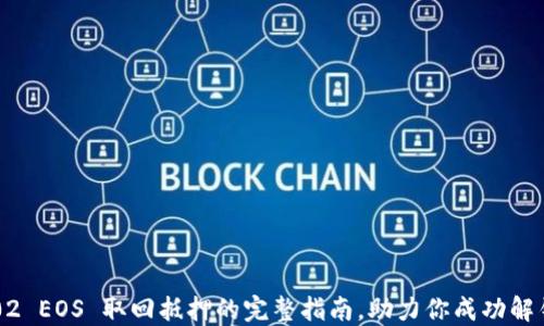 
IM2.02 EOS 取回抵押的完整指南，助力你成功解锁资产