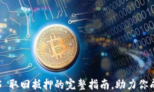 
IM2.02 EOS 取回抵押的完整指南，助力你成功解锁资产